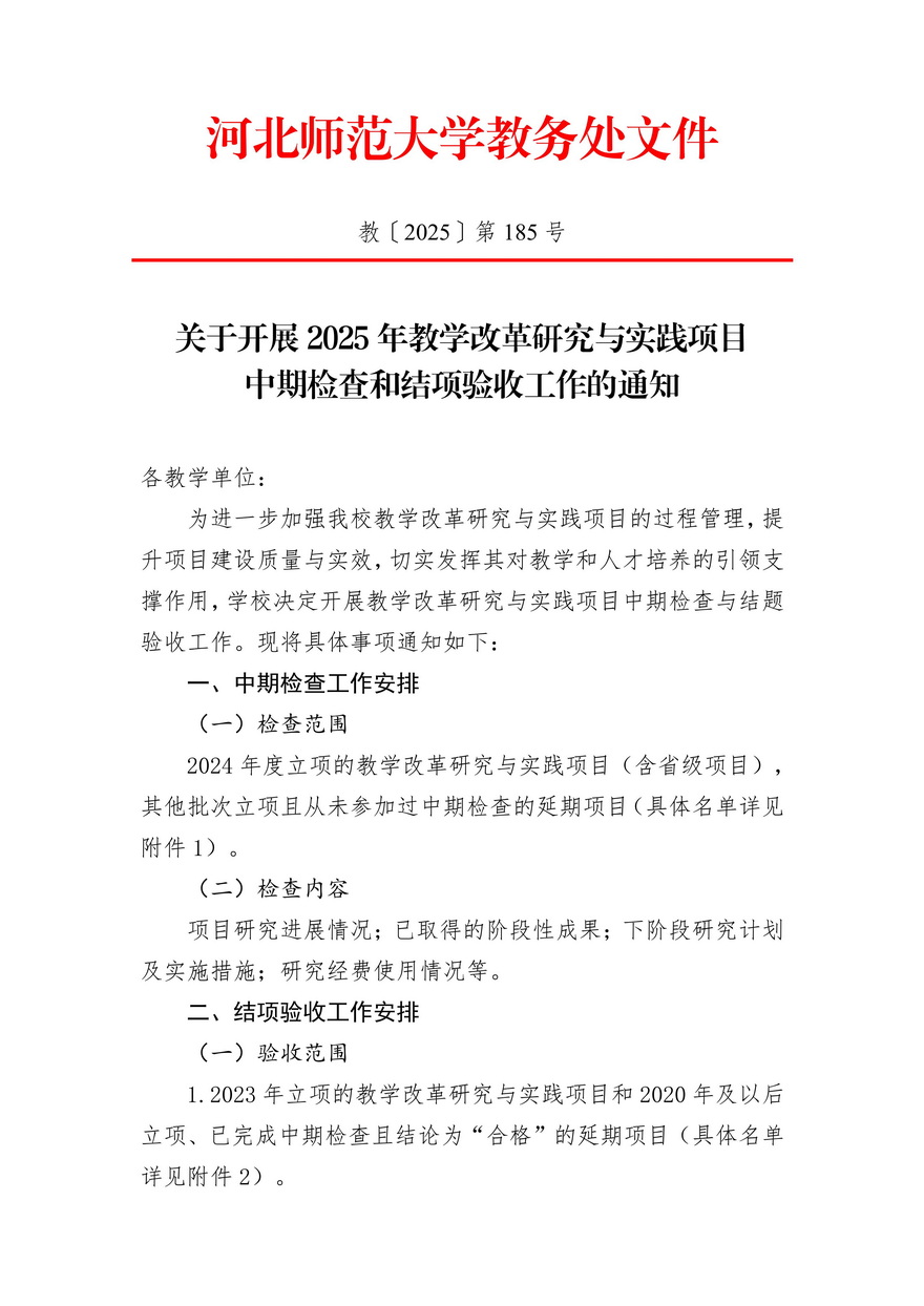2025.10.28关于开展2025年教学改革研究与实践项目中期检查和结项验收工作的通知_01.jpg