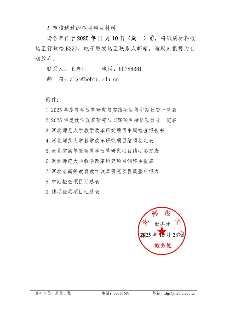 2025.10.28关于开展2025年教学改革研究与实践项目中期检查和结项验收工作的通知_06.jpg