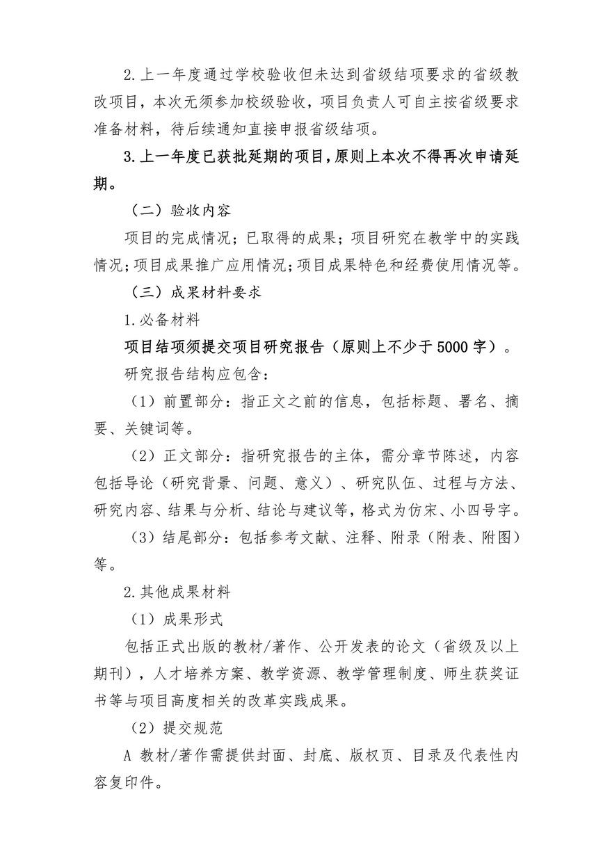 2025.10.28关于开展2025年教学改革研究与实践项目中期检查和结项验收工作的通知_02.jpg